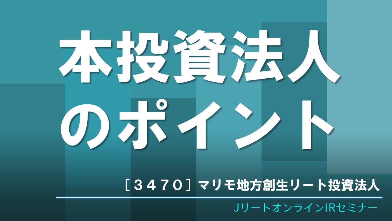 本投資法人のポイント