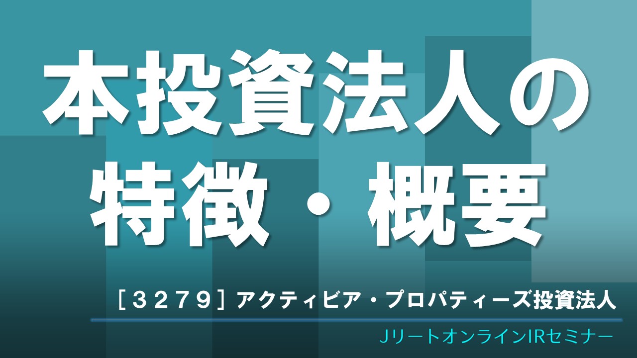 本投資法人の特徴・概要