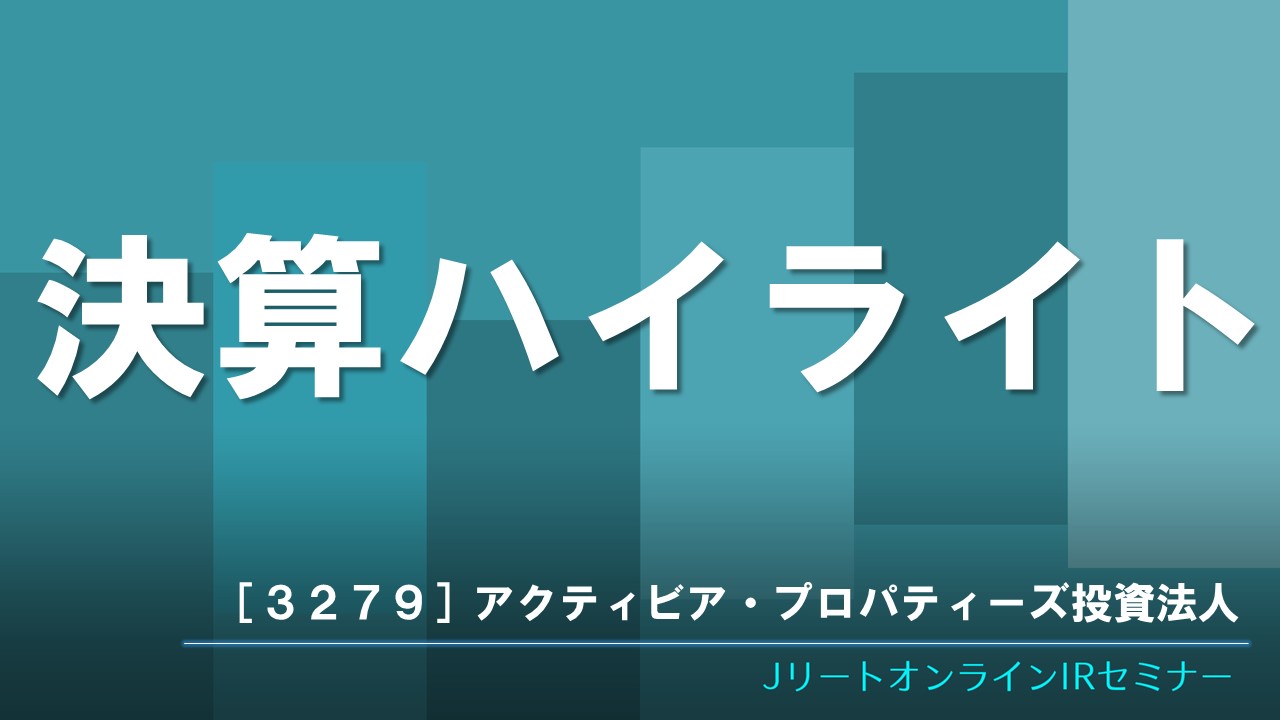 決算ハイライト