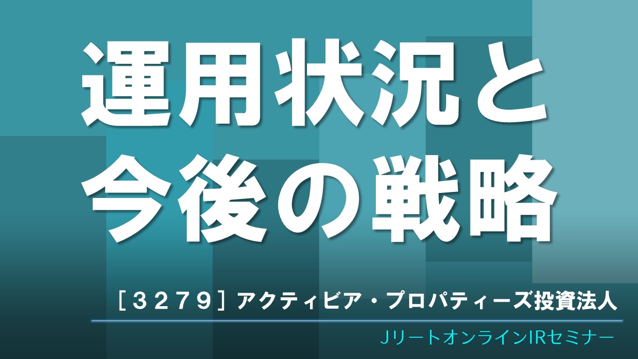 運用状況と今後の戦略