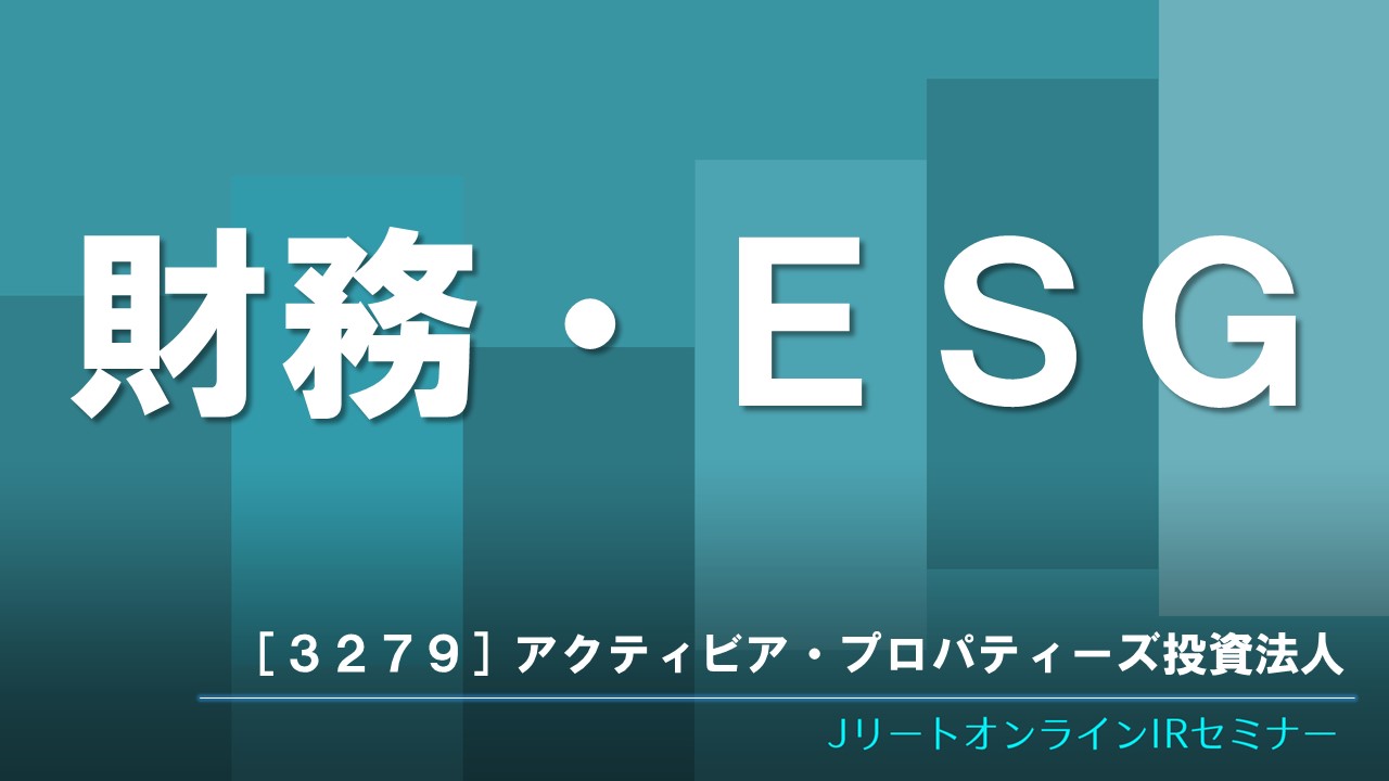 財務・ESG