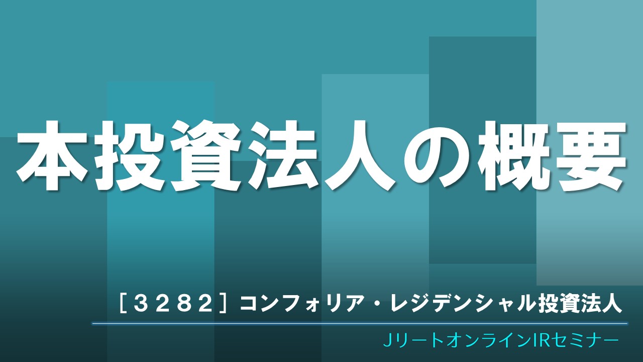 本投資法人の概要