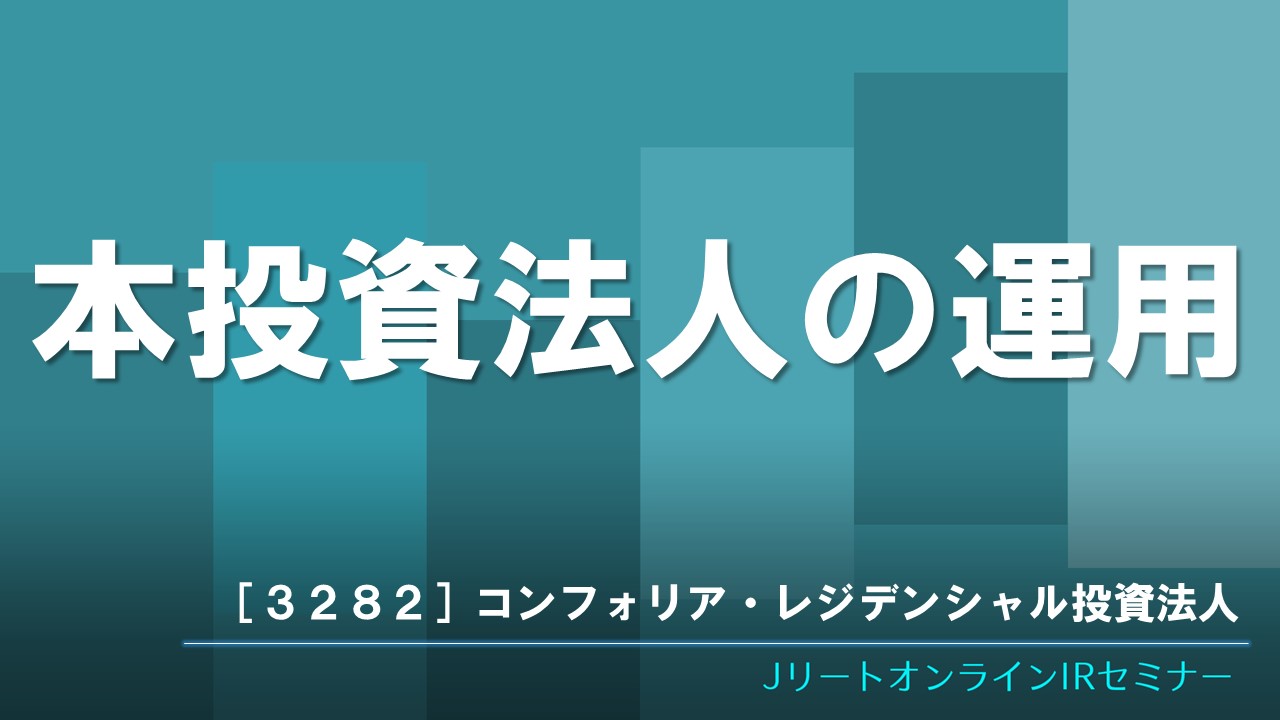 本投資法人の運用