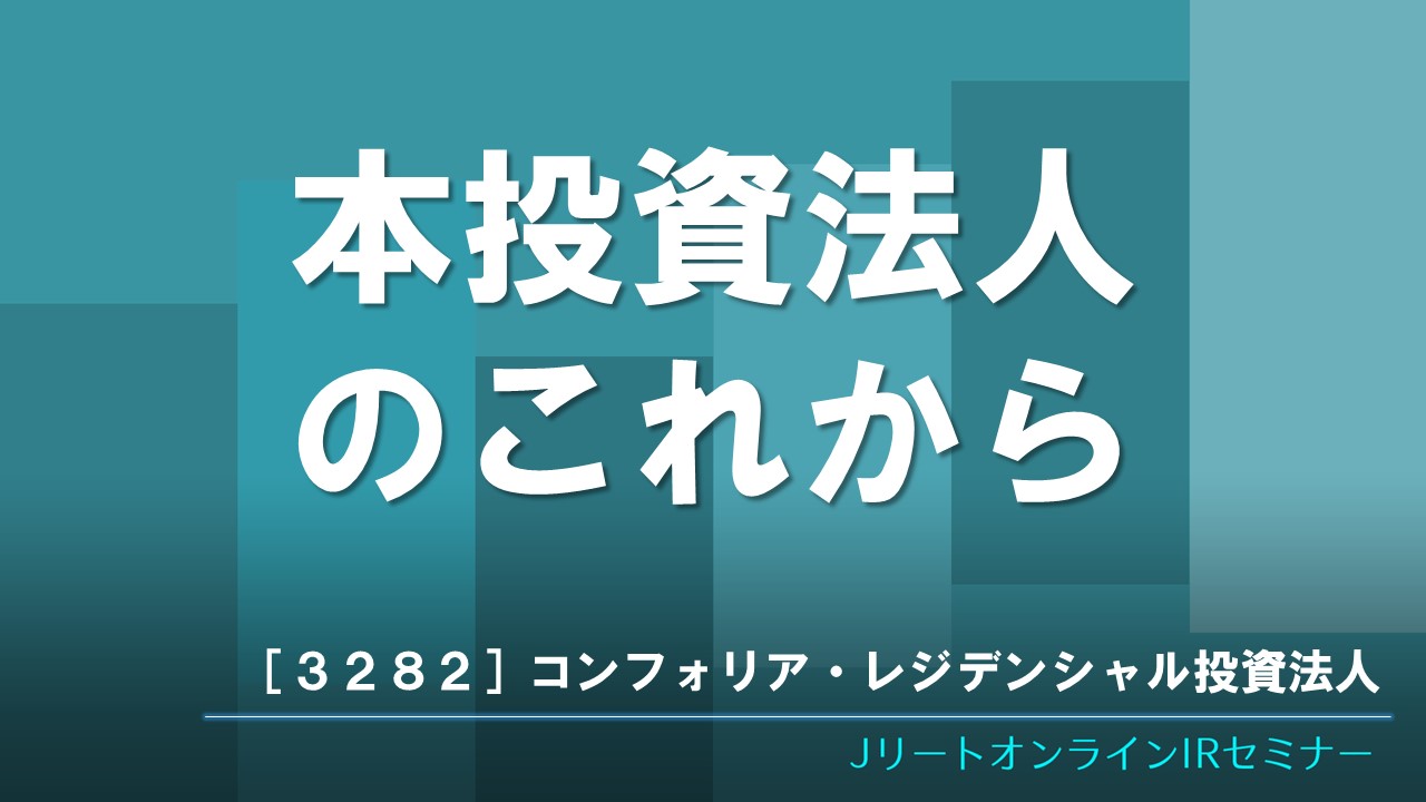 本投資法人のこれから