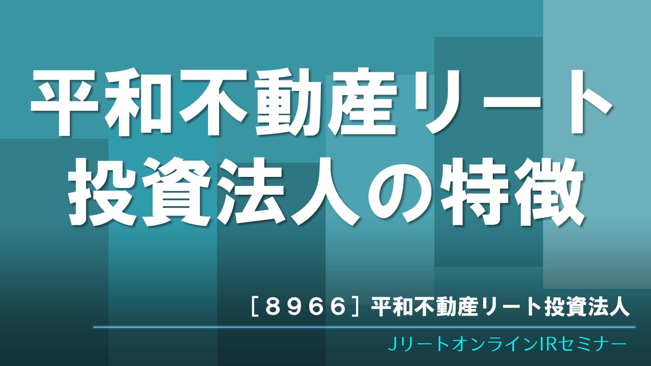 平和不動産リート投資法人の特徴