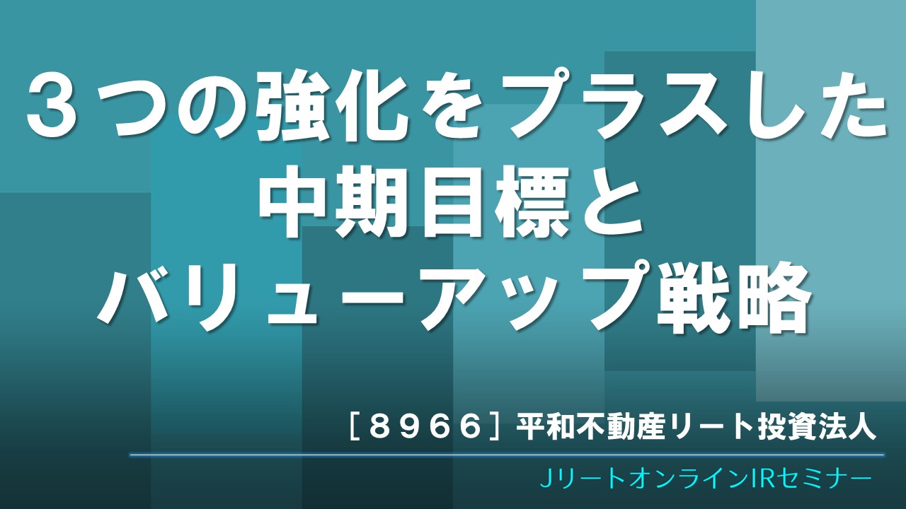 ３つの強化をプラスした中期目標とバリューアップ戦略