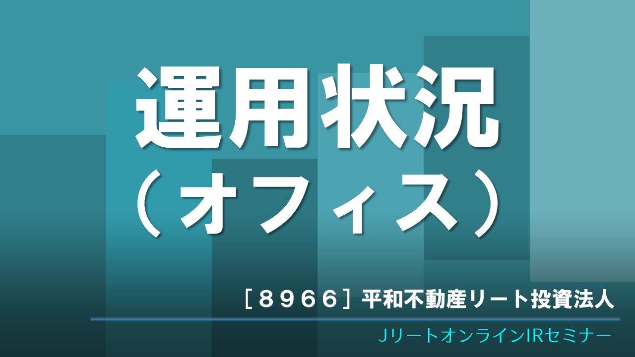 運用状況（オフィス）