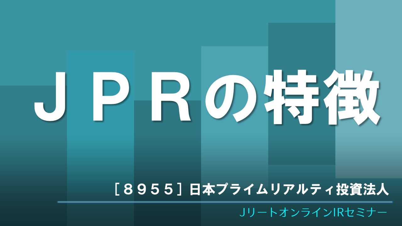 JPRの特徴