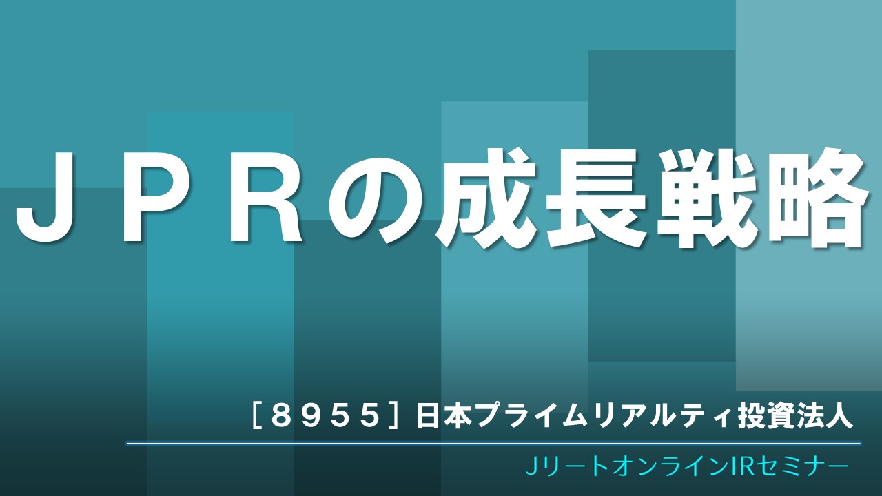 JPRの成長戦略