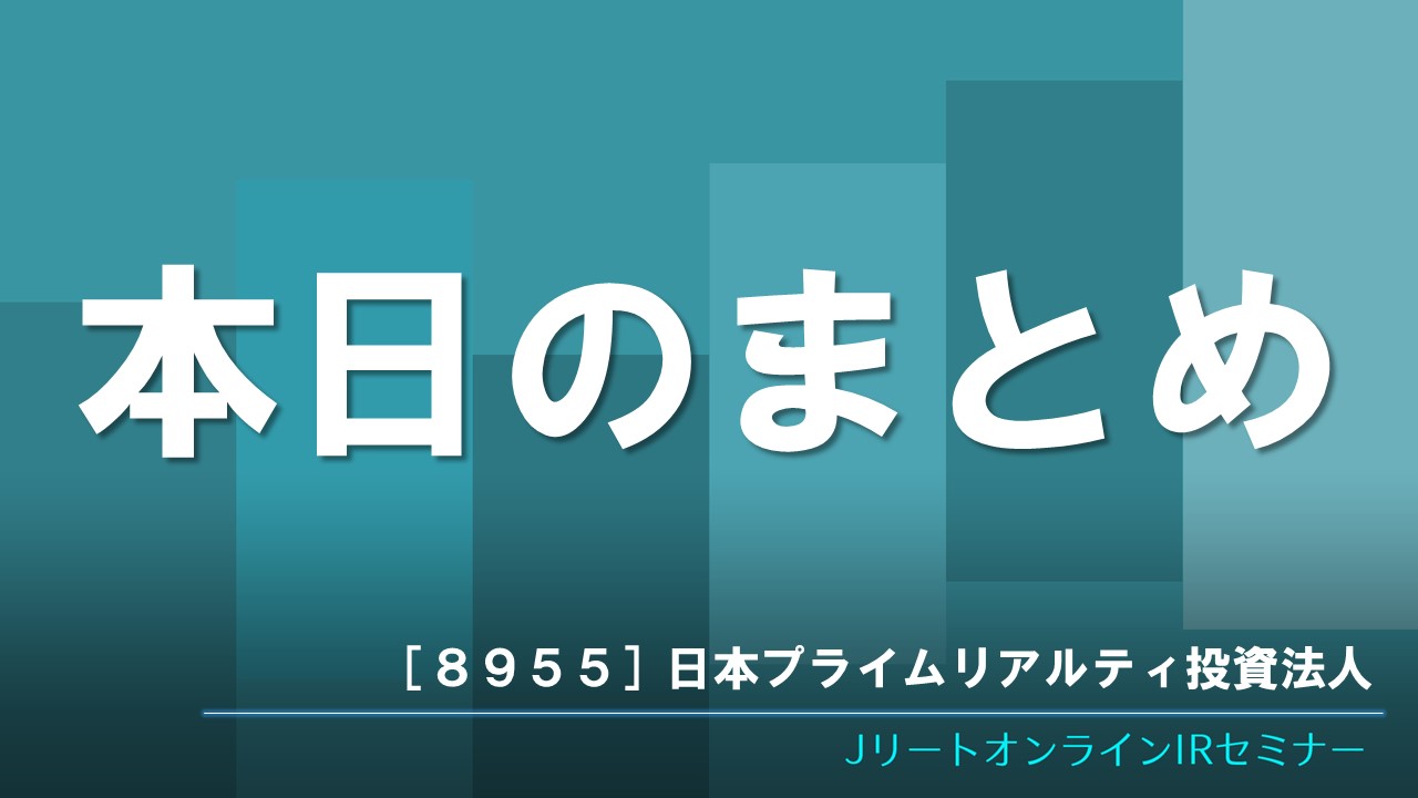 本日のまとめ