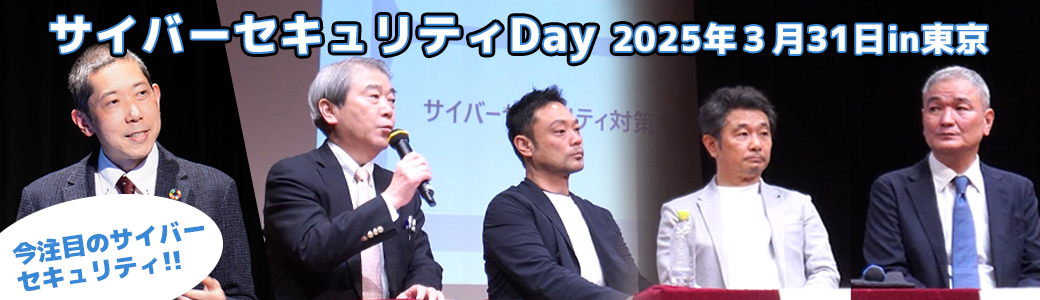 サイバーセキュリティDay