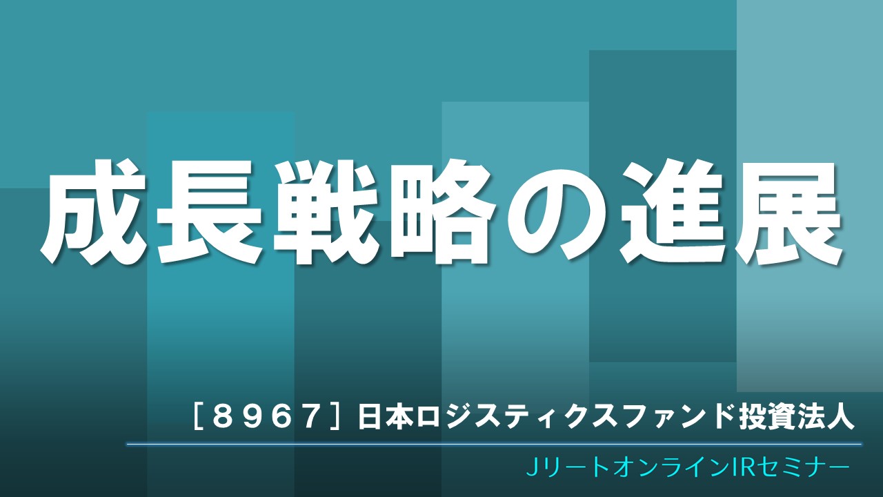 成長戦略の進展