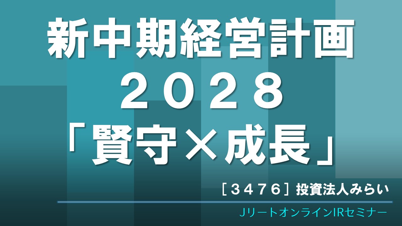 新中期経営計画2028「賢守×成長」