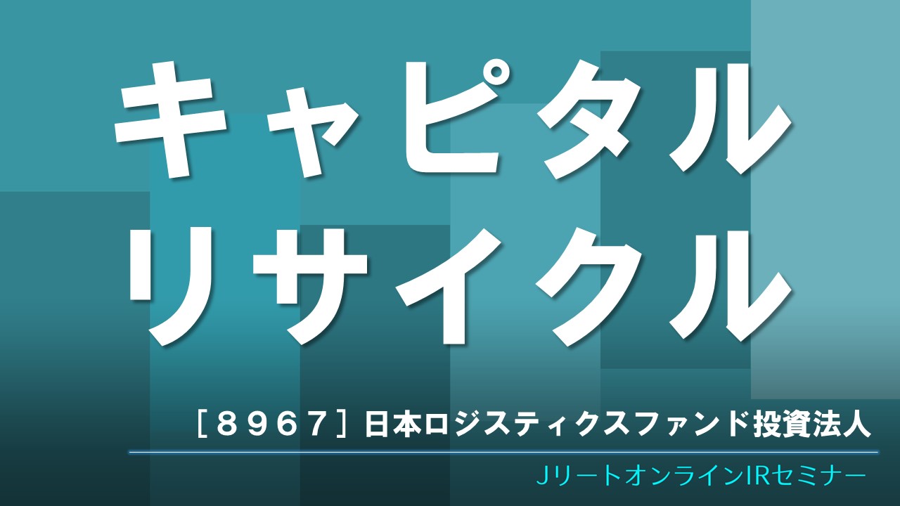 キャピタルリサイクル