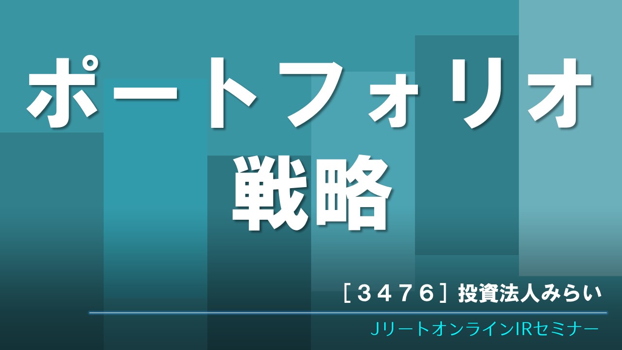 ポートフォリオ戦略