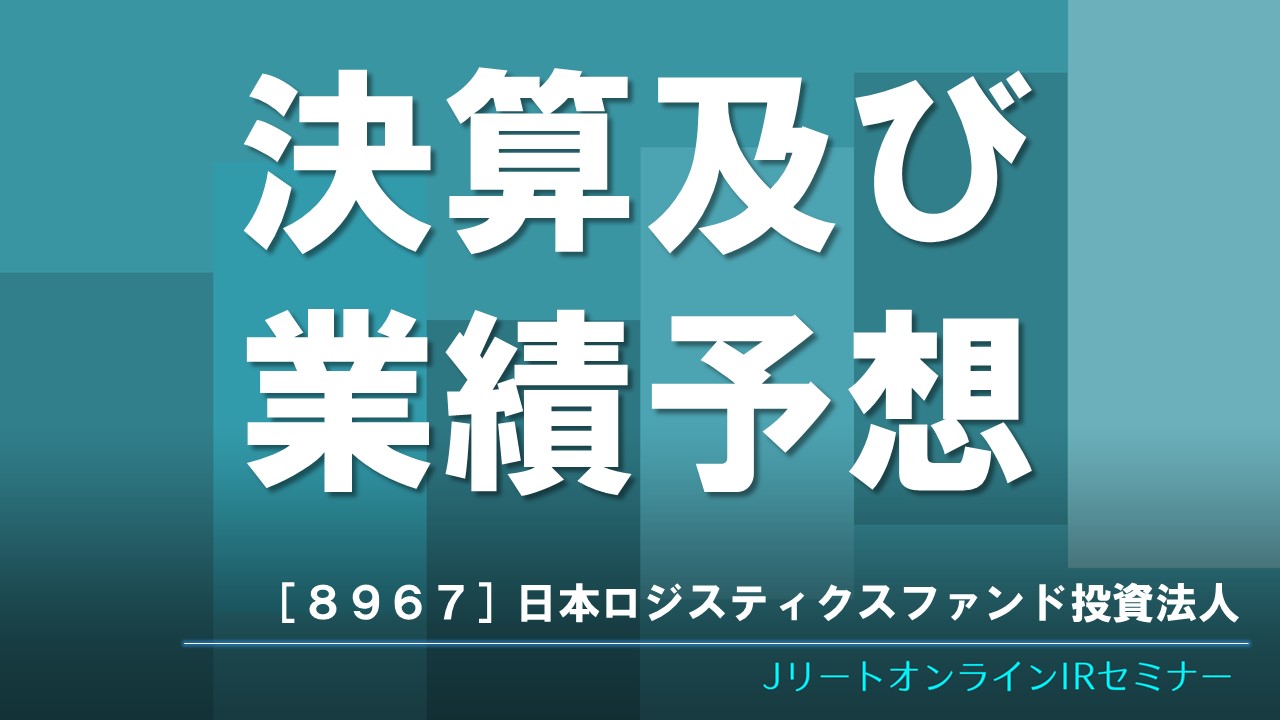 決算及び業績予想