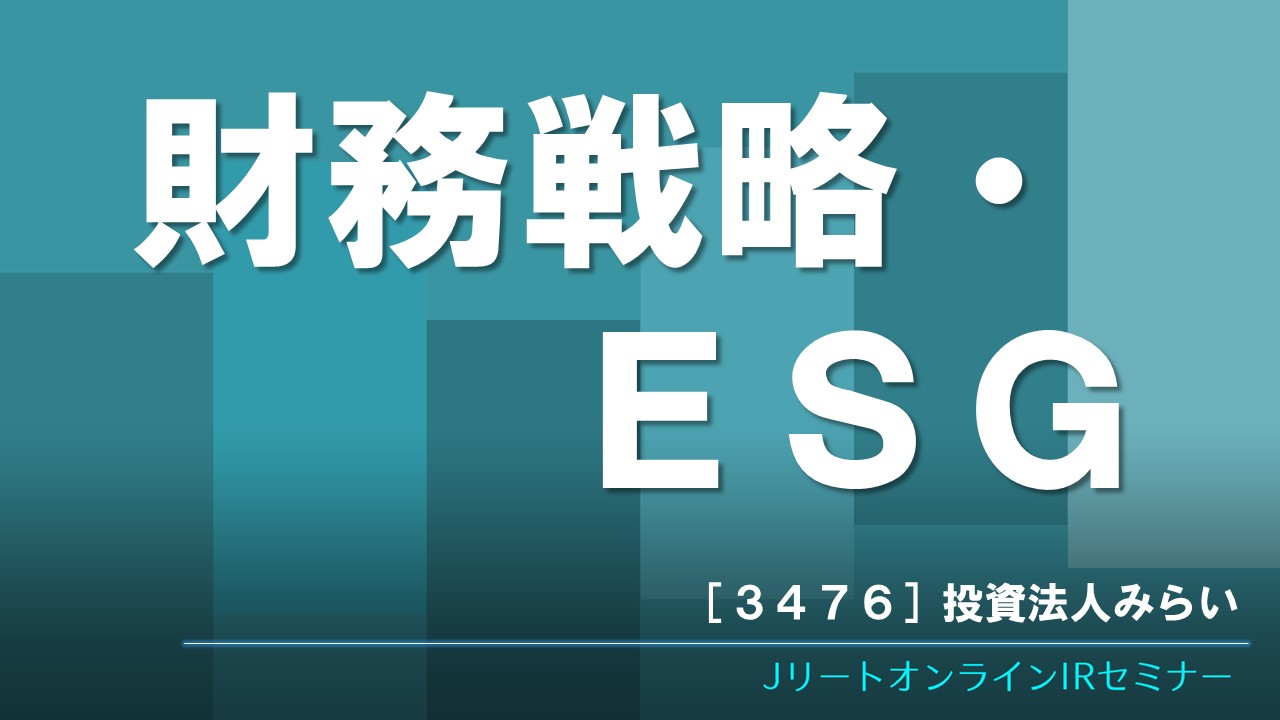 財務戦略・ESG