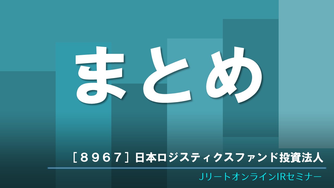 まとめ