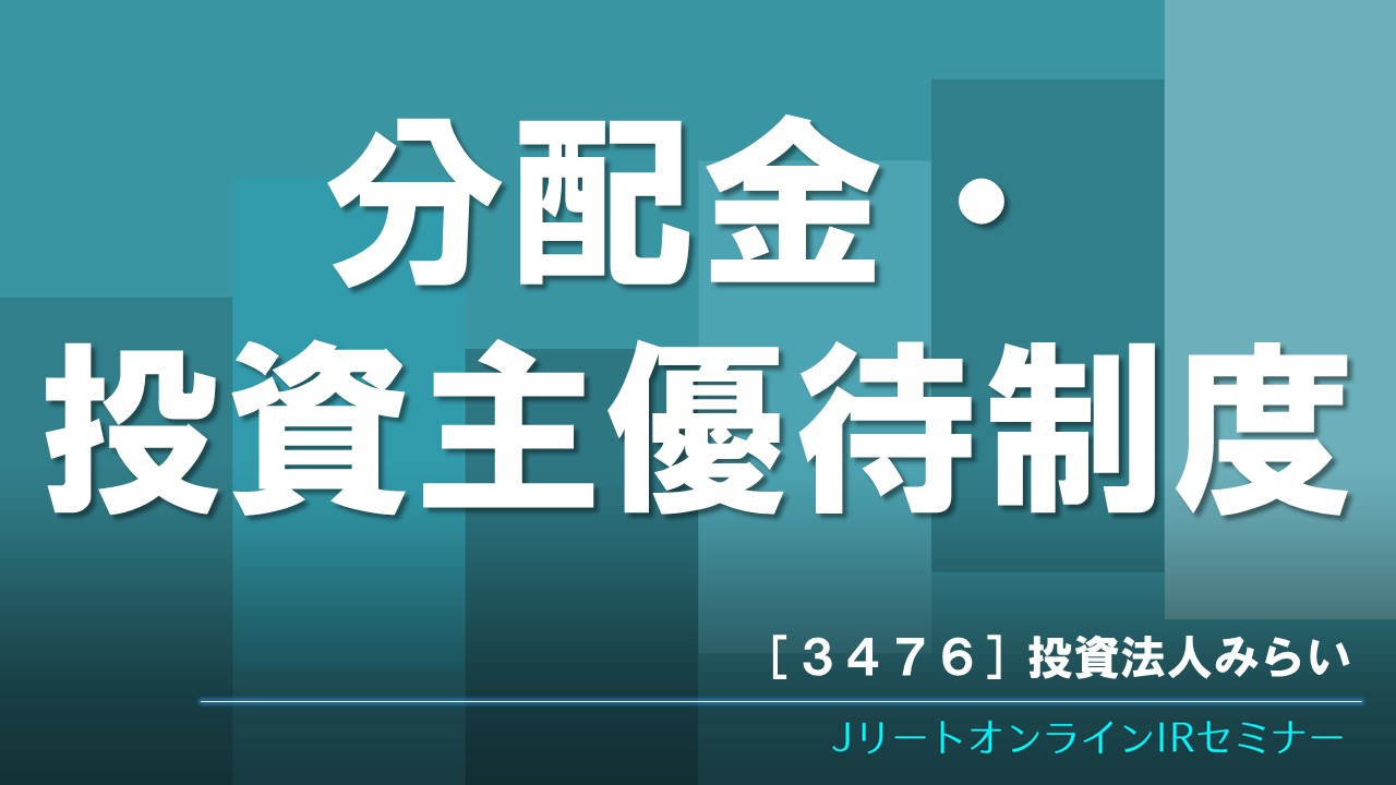 分配金・投資主優待制度