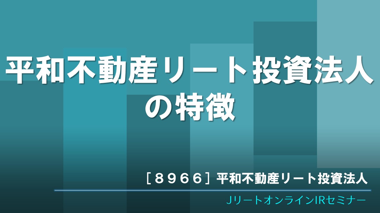 平和不動産リート投資法人の特徴