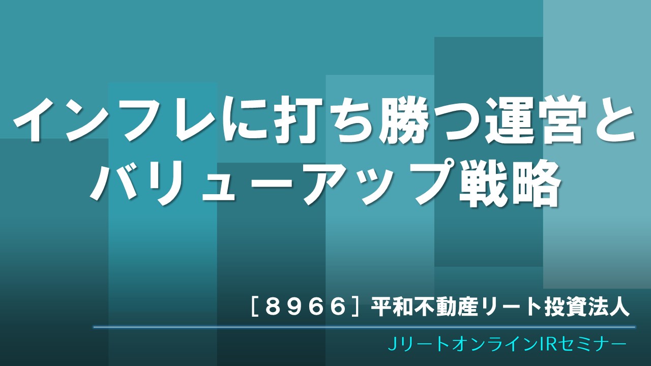 インフレに打ち勝つ運営とバリューアップ戦略