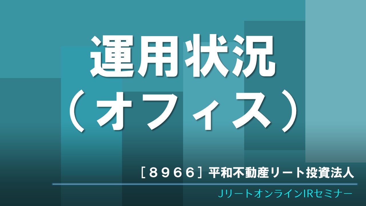 運用状況（オフィス）
