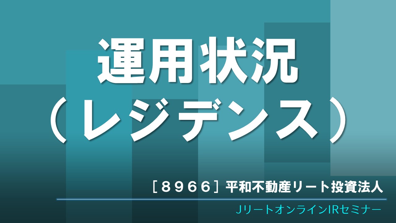 運用状況(レジデンス)