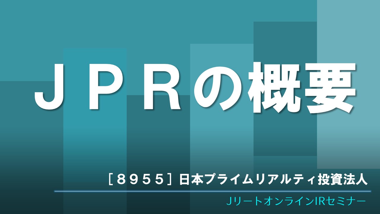 JPRの概要