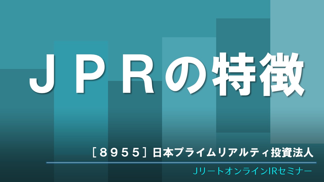 JPRの特徴