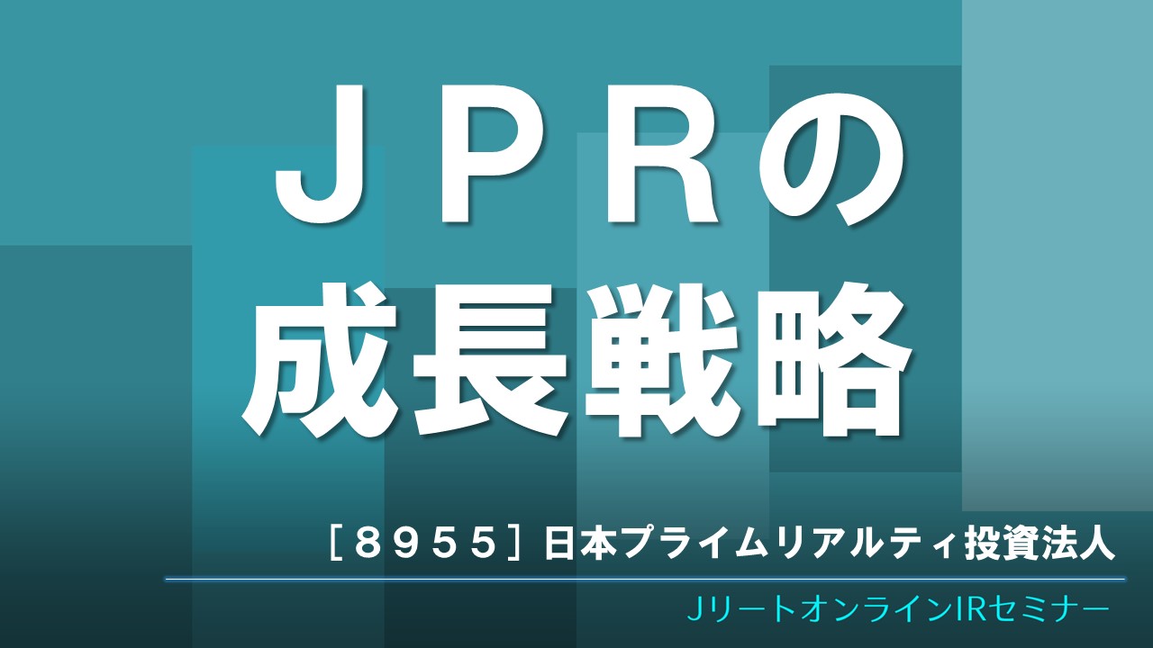 JPRの成長戦略