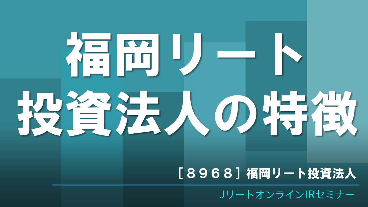 福岡リート投資法人の特徴