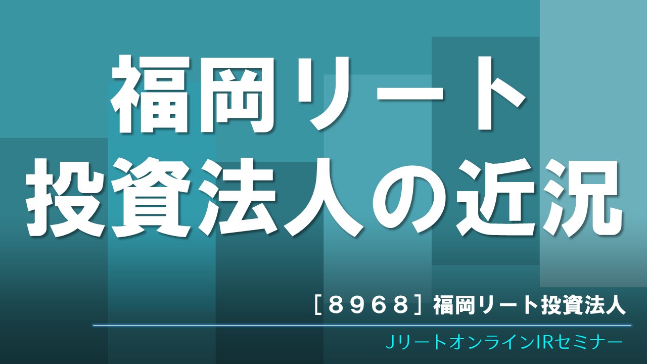 福岡リート投資法人の近況