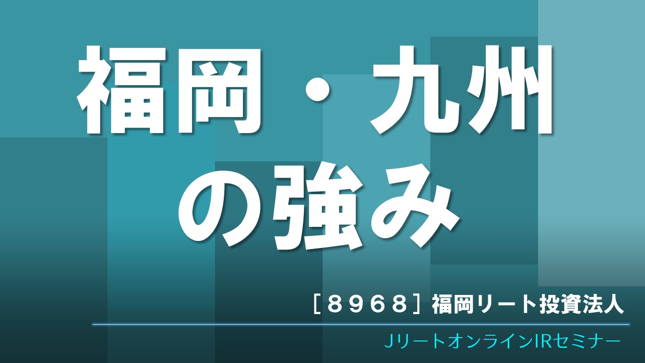 福岡・九州の強み