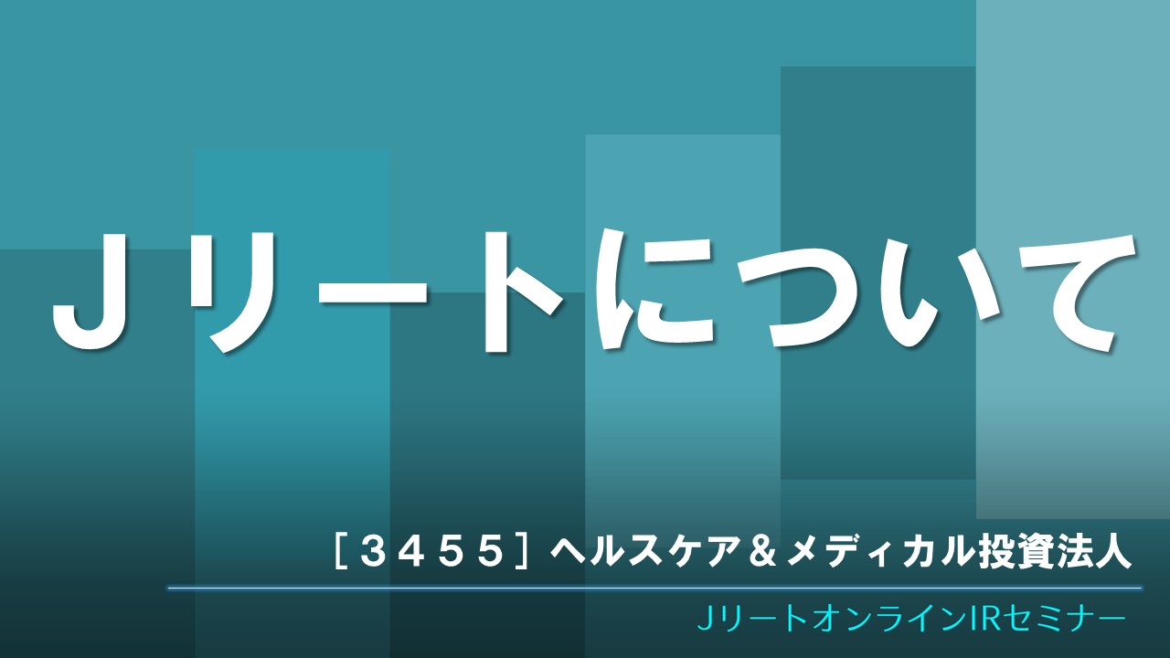Jリートについて