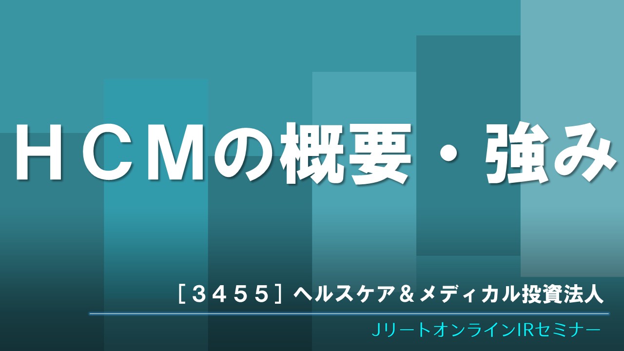 HCMの概要・強み