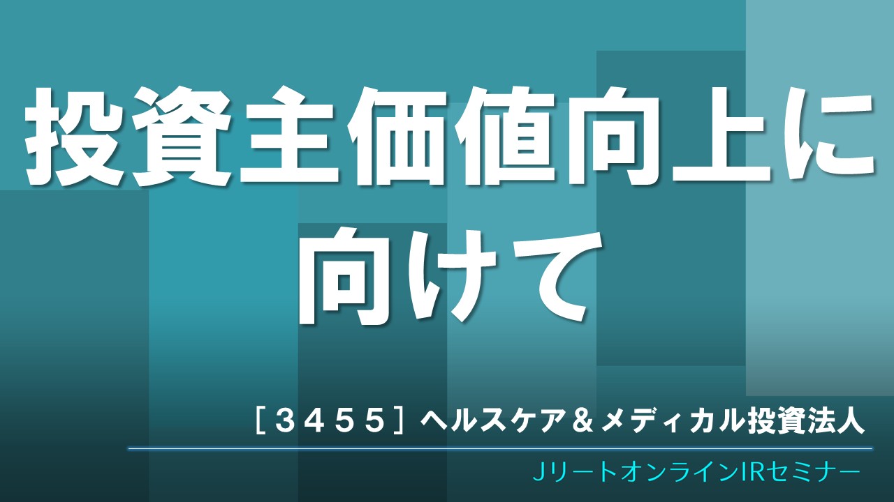 投資主価値向上に向けて