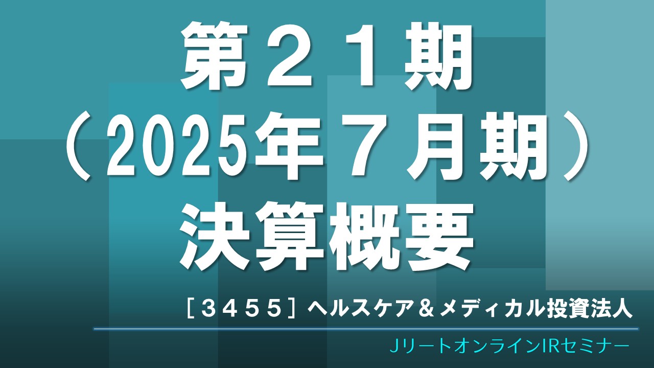 第21期（2025年7月期）決算概要