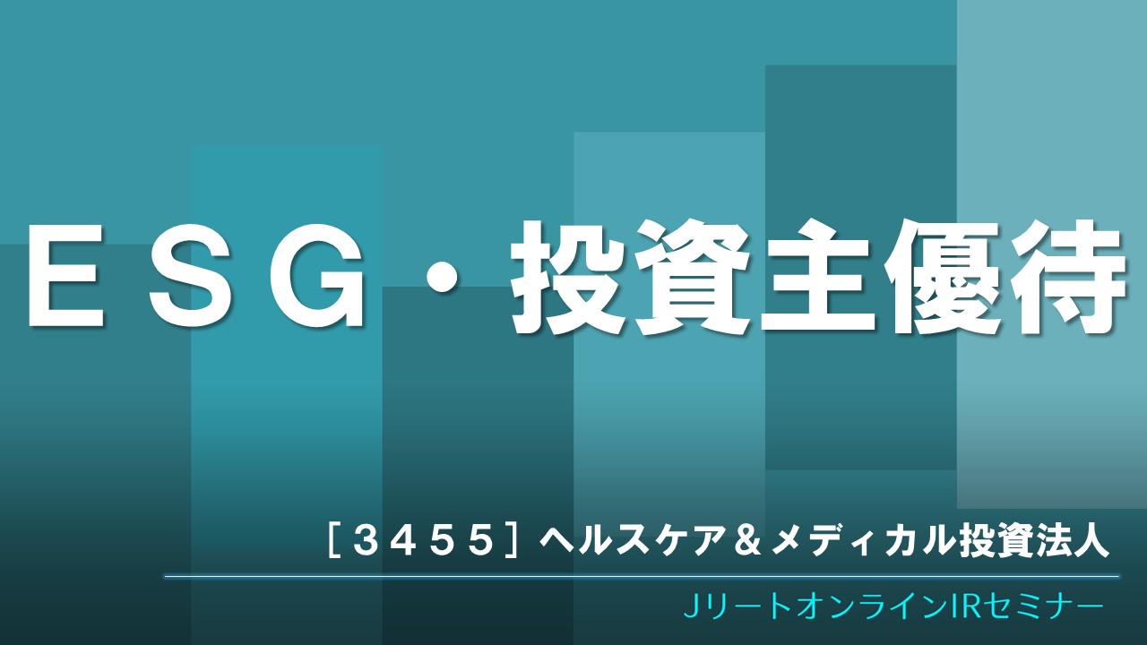 ESG・投資主優待