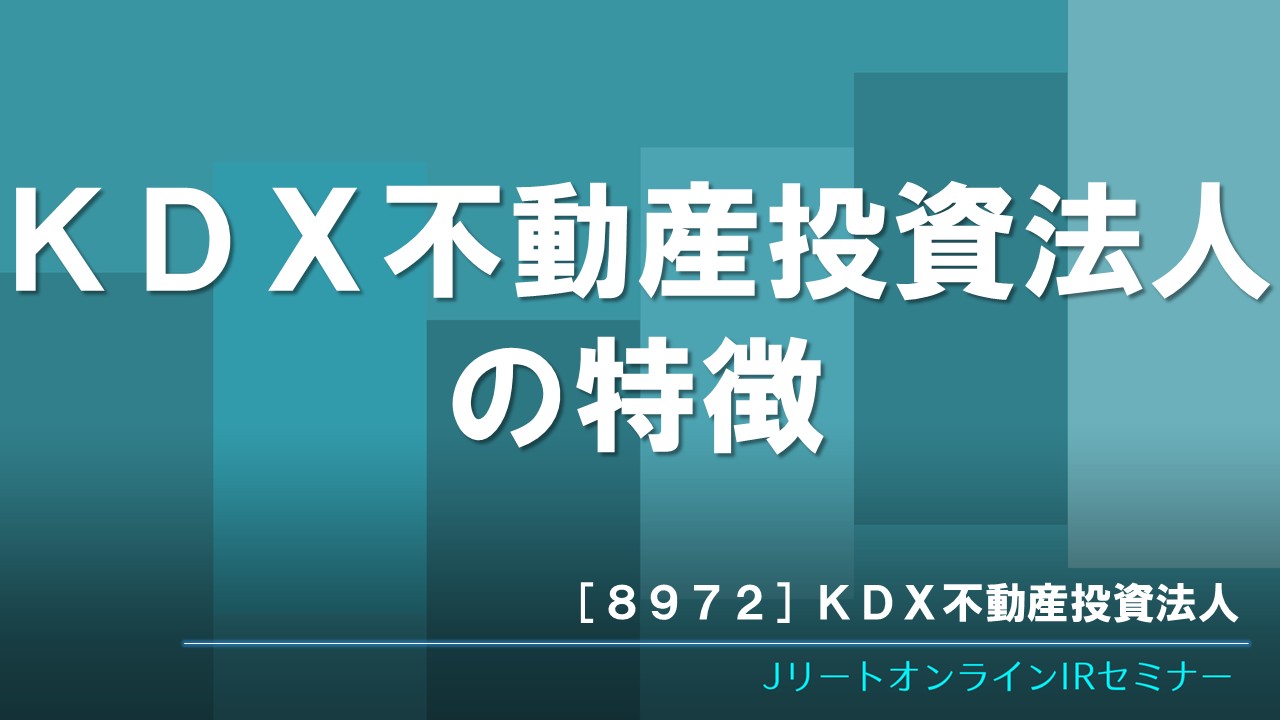 KDX不動産投資法人の特徴