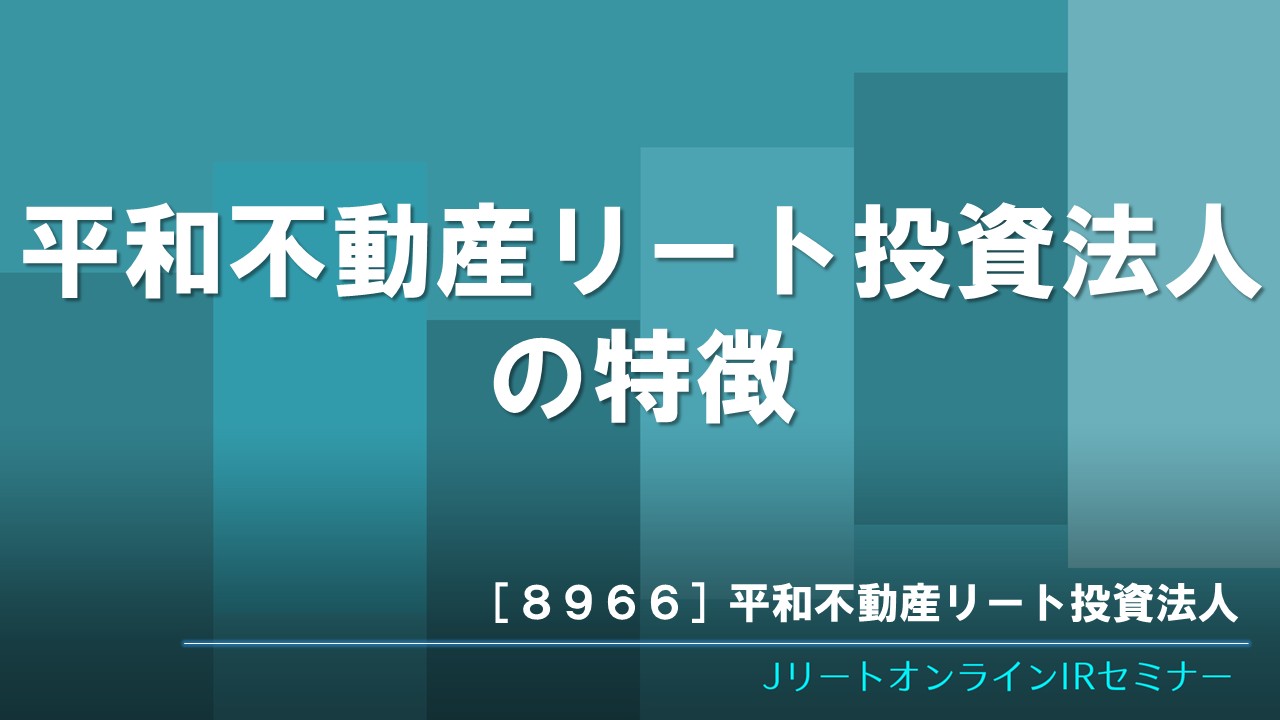 平和不動産リート投資法人の特徴