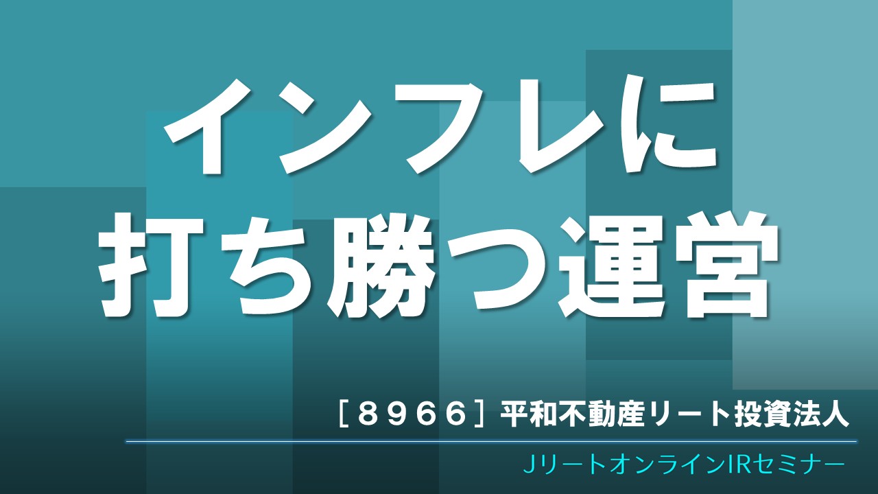 インフレに打ち勝つ運営