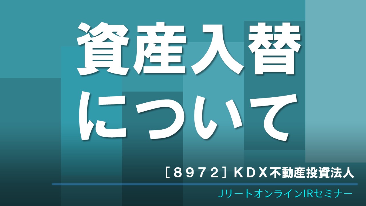 資産入替について