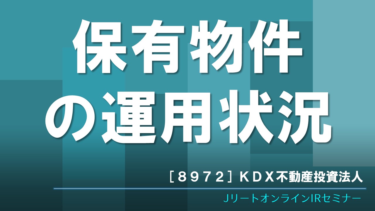 保有物件の運用状況