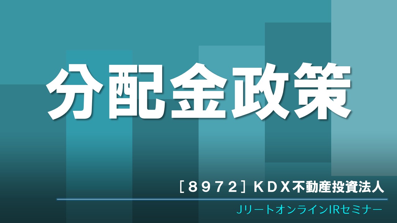 分配金政策