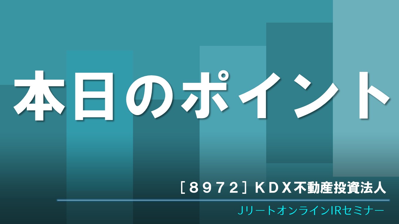 本日のポイント