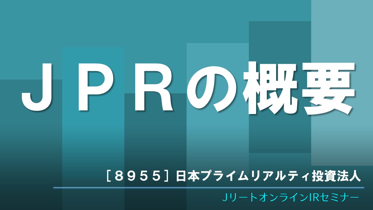 JPRの概要