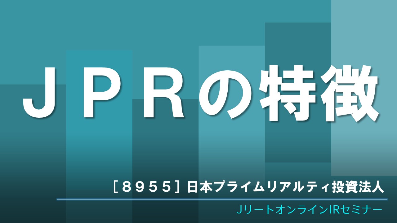JPRの特徴