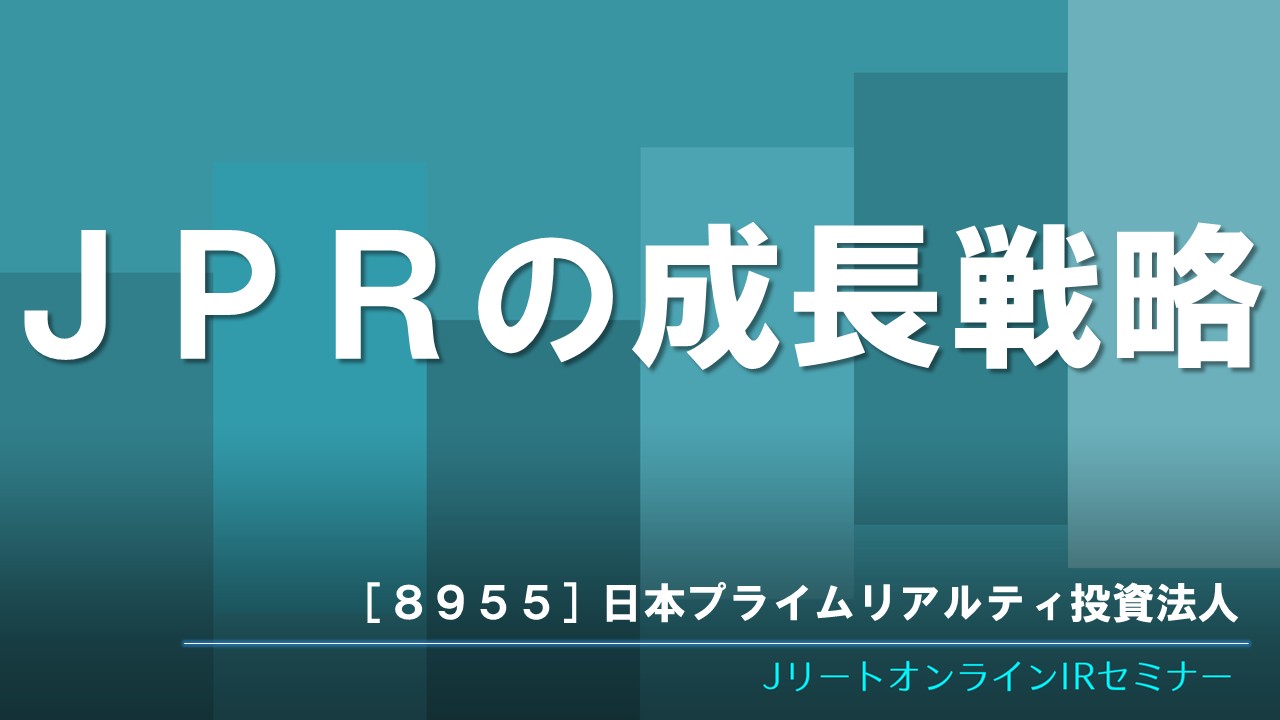 JPRの成長戦略