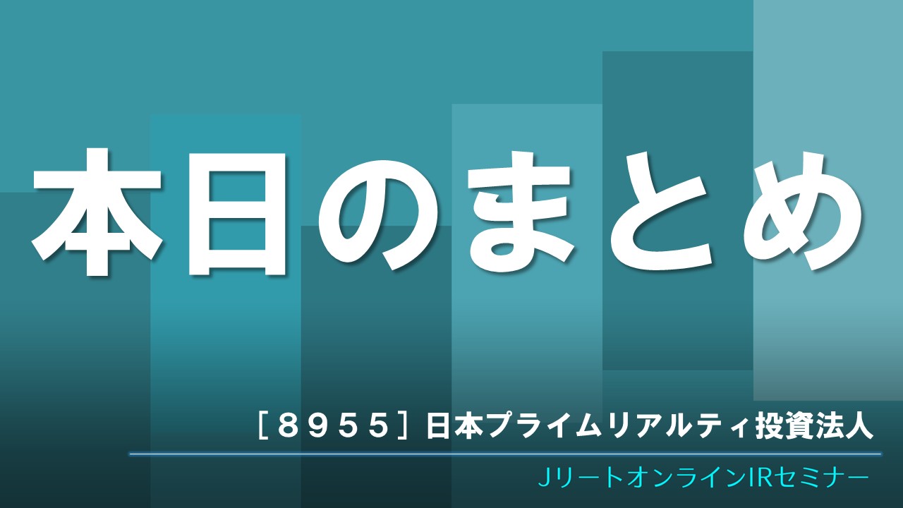 本日のまとめ