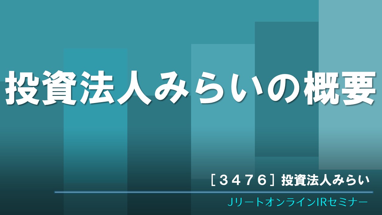 投資法人みらいの概要